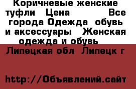 Коричневые женские туфли › Цена ­ 3 000 - Все города Одежда, обувь и аксессуары » Женская одежда и обувь   . Липецкая обл.,Липецк г.